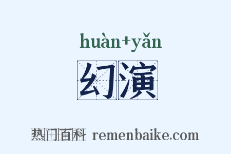 幻演是什么意思的图片